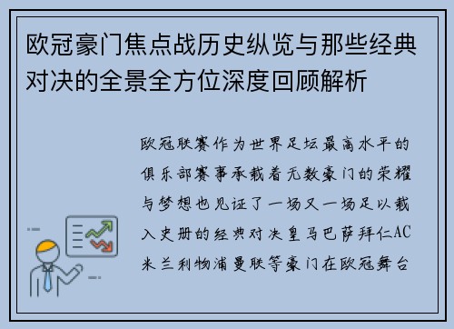 欧冠豪门焦点战历史纵览与那些经典对决的全景全方位深度回顾解析