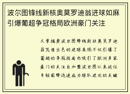 波尔图锋线新核奥莫罗迪翁进球如麻引爆葡超争冠格局欧洲豪门关注