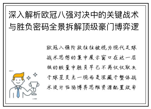 深入解析欧冠八强对决中的关键战术与胜负密码全景拆解顶级豪门博弈逻辑