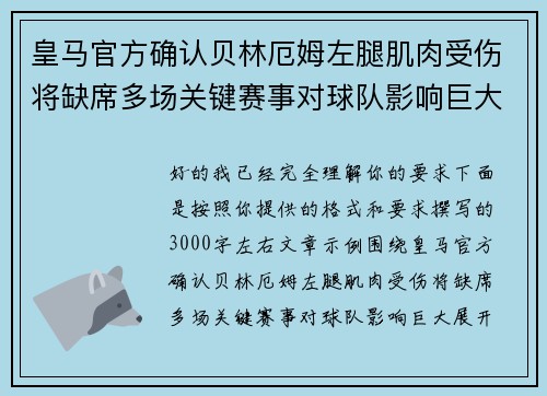 皇马官方确认贝林厄姆左腿肌肉受伤将缺席多场关键赛事对球队影响巨大