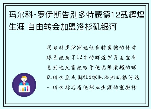 玛尔科·罗伊斯告别多特蒙德12载辉煌生涯 自由转会加盟洛杉矶银河