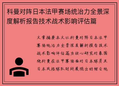 科曼对阵日本法甲赛场统治力全景深度解析报告技术战术影响评估篇