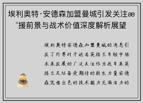 埃利奥特·安德森加盟曼城引发关注新援前景与战术价值深度解析展望
