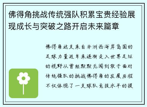佛得角挑战传统强队积累宝贵经验展现成长与突破之路开启未来篇章