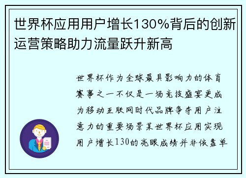 世界杯应用用户增长130%背后的创新运营策略助力流量跃升新高